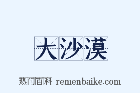 大沙漠是什么意思的图片